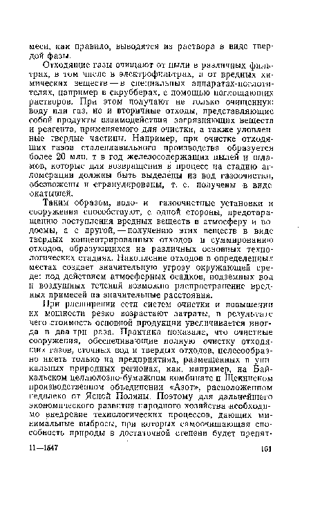 Таким образом, водо- и газоочистные установки и сооружения способствуют, с одной стороны, предотвращению поступления вредных веществ в атмосферу и водоемы, а с другой, — получению этих веществ в виде твердых концентрированных отходов и суммированию отходов, образующихся на различных основных технологических стадиях. Накопление отходов в определенных местах создает значительную угрозу окружающей среде: под действием атмосферных осадков, подземных вод и воздушных течений возможно распространение вредных примесей на значительные расстояния.