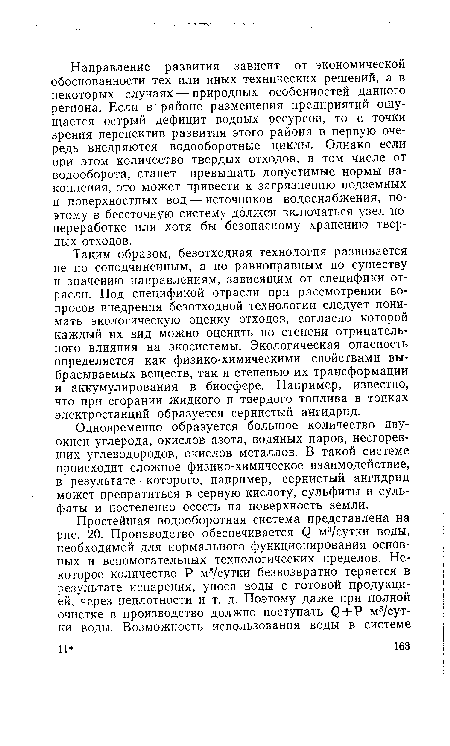 Таким образом, безотходная технология развивается не по соподчиненным, а по равноправным по существу и значению направлениям, зависящим от специфики отрасли. Под спецификой отрасли при рассмотрении вопросов внедрения безотходной технологии следует понимать экологическую оценку отходов, согласно которой каждый их вид можно оценить по степени отрицательного влияния на экосистемы. Экологическая опасность определяется как физико-химическими свойствами выбрасываемых веществ, так и степенью их трансформации и аккумулирования в биосфере. Например, известно, что при сгорании жидкого и твердого топлива в топках электростанций образуется сернистый ангидрид.