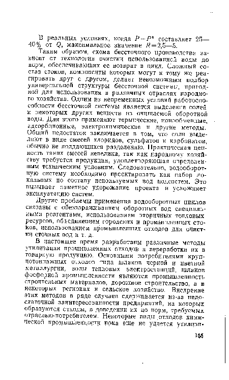 Другие проблемы применения водооборотных циклов связаны с обеззараживанием оборотных вод специальными реагентами, использованием вторичных тепловых ресурсов, объединением городских и промышленных стоков, использованием промышленных отходов для очистки сточных вод и т. д.