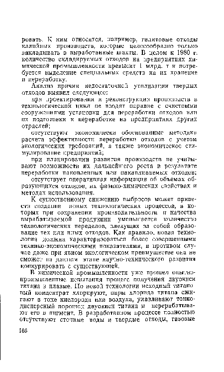 К существенному снижению выбросов может привести создание новых технологических процессов, в которых при сохранении производительности и качества вырабатываемой продукции уменьшается количество технологических переделов, влекущих за собой образование тех или иных отходов. Как правило, новая технология должна характеризоваться более совершенными технико-экономическими показателями, в противом случае даже при явном экологическом преимуществе она не сможет на данном этапе научно-технического развития конкурировать с существующей.