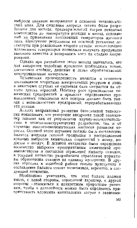 Однако при разработке этого метода выявилось, что для внедрения подобных процессов необходимы новые, достаточно стойкие, дешевые и легко обрабатываемые конструкционные материалы.