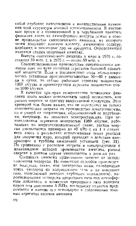 Выпуск синтетического аммиака в мире в 1970 г. составлял 33 млн. т, в 1975 г. — около 50 млн. т.