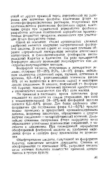 Обесфторивание кислоты, получаемой из фосфоритов Каратау, описанным методом затруднено. Степень ее обесфторивания не превышает 30%, упаренная кислота из-за наличия большого количества примесей превращается в густую пульпу.