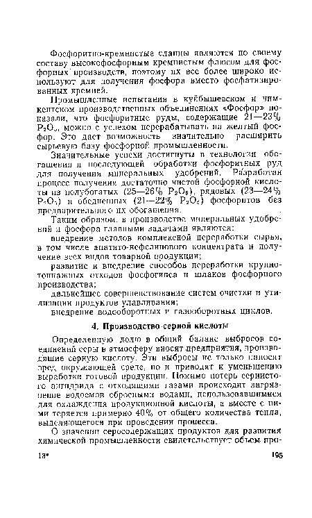 Определенную долю в общий баланс выбросов соединений серы в атмосферу вносят предприятия, производящие серную кислоту. Эти выбросы не только наносят вред окружающей среде, но и приводят к уменьшению выработки готовой продукции. Помимо потерь сернистого ангидрида с отходящими газами происходит загрязнение водоемов сбросными водами, использовавшимися для охлаждения продукционной кислоты, а вместе с ними теряется примерно 40% от общего количества тепла, выделяющегося при проведении процесса.