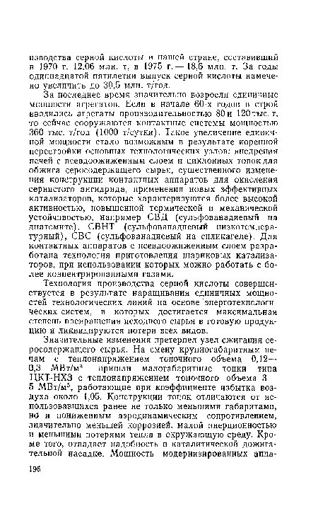 Технология производства серной кислоты совершенствуется в результате наращивания единичных мощностей технологических линий на основе энерготехнологических систем, в которых достигается максимальная степень превращения исходного сырья в готовую продукцию и ликвидируются потери всех видов.