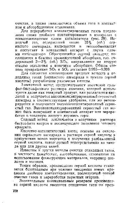 Кислотно-каталитический метод основан на окислении сернистого ангидрида в растворе серной кислоты в присутствии ионов марганца и получения разбавленной серной кислоты, используемой непосредственно на заводе или для других целей.