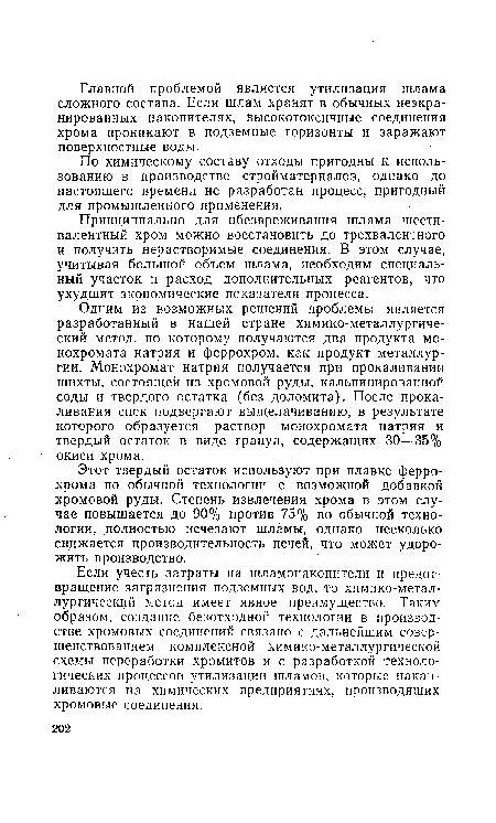 Этот твердый остаток используют при плавке феррохрома по обычной технологии с возможной добавкой хромовой руды. Степень извлечения хрома в этом случае повышается до 90% против 75% по обычной технологии, полностью исчезают щламы, однако несколько снижается производительность печей, что может удорожить производство.