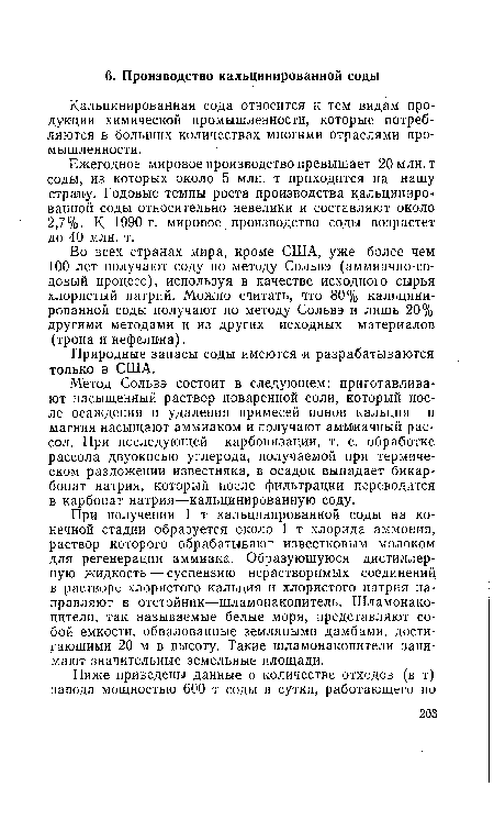 При получении 1 т кальцинированной соды на конечной стадии образуется около 1 т хлорида аммония, раствор которого обрабатывают известковым молоком для регенерации аммиака. Образующуюся дистиллер-ную жидкость — суспензию нерастворимых соединений в растворе хлористого кальция и хлористого натрия направляют в отстойник—шламонакопитель. Шламонако-пители, так называемые белые моря, представляют собой емкости, обвалованные земляными дамбами, достигающими 20 м в высоту. Такие шламонакопители занимают значительные земельные площади.