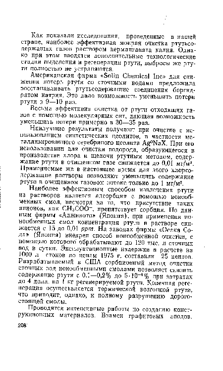 Наилучшие результаты получают при очистке с использованием синтетических цеолитов, в частности металлизированного серебряного цеолита Ag NaX. При его использовании для очистки водорода, образующегося в производстве хлора и щелочи ртутным методом, содержание ртути в очищенном газе снижается до 0,01 мг/м3. Применяемые же в настоящее время для этого хлорсодержащие растворы позволяют уменьшить содержание ртути в очищенном газовом потоке только до 1 мг/м3.