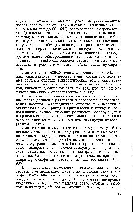 Из методов локальной очистки заслуживает внимание флотационный с различными способами диспергирования воздуха. Флотационная очистка в сочетании с электродиализом приводит практически к полному обезвреживанию технологических растворов, образующихся в производстве вискозной текстильной нити, что в свою очередь дает возможность создать замкнутую водооборотную систему.