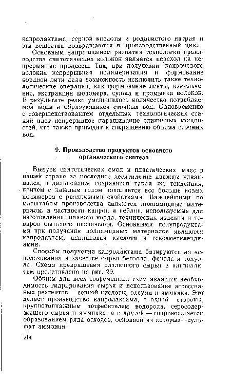 Общим для всех современных схем является необходимость гидрирования сырья и использование агрессивных реагентов — серной кислоты, олеума и аммиака. Это делает производство капролактама, с одной стороны, крупнотоннажным потребителем водорода, серосодержащего сырья и аммиака, а с другой — сопровождается образованием ряда отходов, основной из которых—сульфат аммония.