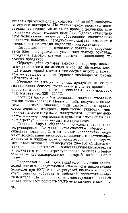 Уменьшение выхода побочных продуктов на стадии гидрирования бензола достигается в случае проведения процесса в жидкой фазе на никелевых катализаторах при температуре 220—250 °С.