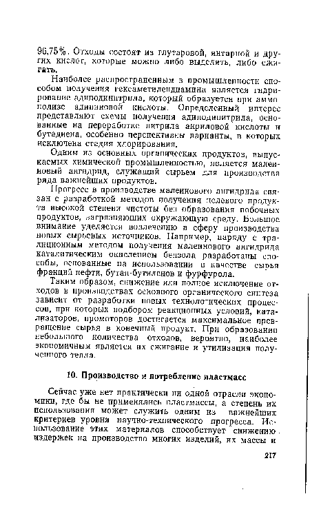 Наиболее распространенным в промышленности способом получения гексаметилендиамина является гидрирование адиподинитрила, который образуется при аммо-нолизе адипиновой кислоты. Определенный интерес представляют схемы получения адиподинитрила, основанные на переработке нитрила акриловой кислоты и бутадиена, особенно перспективны варианты, в которых исключена стадия хлорирования.