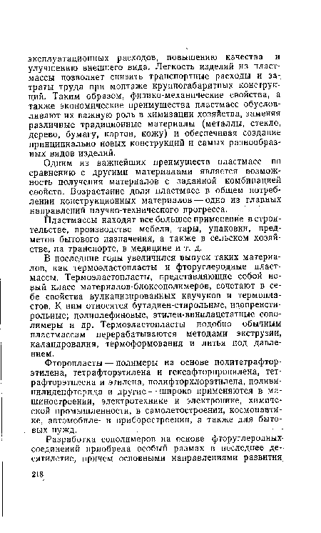 Пластмассы находят все большее применение в строительстве, производстве мебели, тары, упаковки, предметов бытового назначения, а также в сельском хозяйстве, на транспорте, в медицине и т. д.