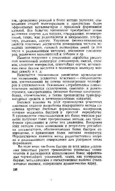 Имеется тенденция к увеличению выработки различных композиций полимеров: сополимеров, смесей, сплавов, слоистых материалов, огнестойких сортов, иономерных смол (путем введения в полимерную молекулу ионных связей) и т. д.