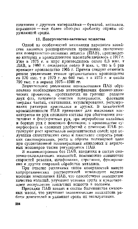 Присадки ПАВ входят в состав большинства смазочных масел, что улучшает экономические показатели работы двигателей и удлиняет сроки их эксплуатации.