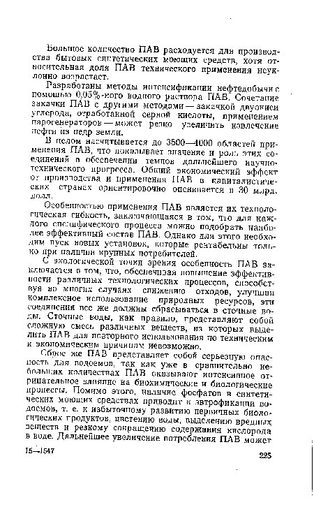 В целом насчитывается до 3500—4000 областей применения ПАВ, что показывает значение и роль этих соединений в обеспечении темпов дальнейшего научно-технического прогресса. Общий экономический эффект от производства и применения ПАВ в капиталистических странах ориентировочно оценивается в 30 млрд. долл.