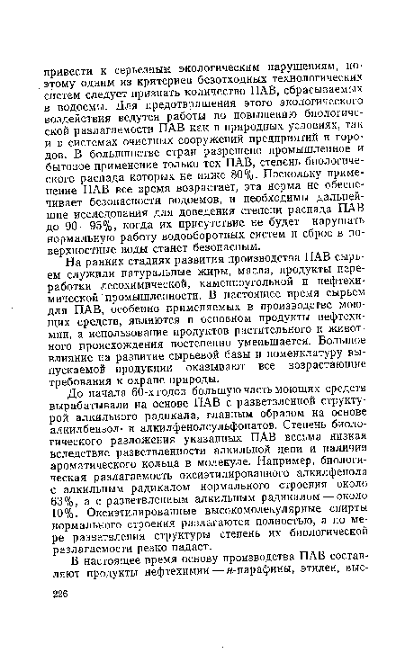 На ранних стадиях развития производства ПАВ сырьем служили натуральные жиры, масла, продукты переработки лесохимической, каменноугольной и нефтехимической промышленности. В настоящее время сырьем для ПАВ, особенно применяемых в производстве моющих средств, являются в основном продукты нефтехимии, а использование продуктов растительного и животного происхождения постепенно уменьшается. Большое влияние на развитие сырьевой базы и номенклатуру выпускаемой продукции оказывают все возрастающие требования к охране природы.