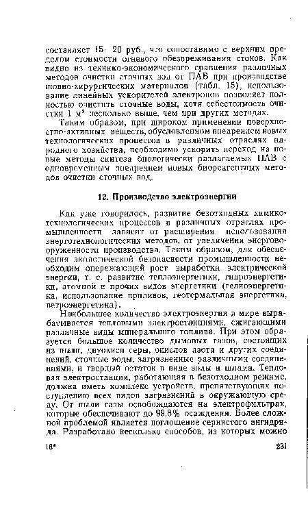 Как уже говорилось, развитие безотходных химикотехнологических процессов в различных отраслях промышленности зависит от расширения использования энерготехнологических методов, от увеличения энерговооруженности производства. Таким образом, для обеспечения экологической безопасности промышленности необходим опережающий рост выработки электрической энергии, т. е. развитие теплоэнергетики, гидроэнергетики, атомной и прочих видов энергетики (гелиоэнергетика, использование приливов, геотермальная энергетика, ветроэнергетика).