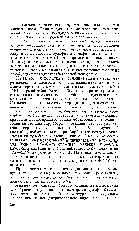 Наиболее простой технологический метод — известняковый— заключается в использовании известняковой суспензии в водном растворе, при котором сернистый ангидрид связывается в сульфит и сульфат кальция, выводимые вследствие малой растворимости в виде шлама. Поэтому на тепловых электростанциях нужно создавать новые шламонакопители и должны выделяться значительные земельные площади, так как получаемый шлам не обладает народнохозяйственной ценностью.