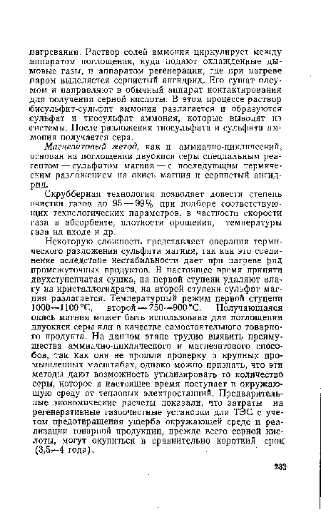 Магнезитовый метод, как и аммиачно-циклический, основан на поглощении двуокиси серы специальным реагентом — сульфитом магния — с последующим термическим разложением на окись магния и сернистый ангидрид.