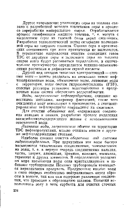 Другой вид отходов тепловых электростанций — сточные воды — можно разделить на несколько типов: неф-тезагрязненные воды, обмывочные воды, ливневые воды с территории, воды систем гидрозолоудаления (ГЗУ), солевые растворы установок водоподготовки и продувочные воды систем оборотного водоснабжения.