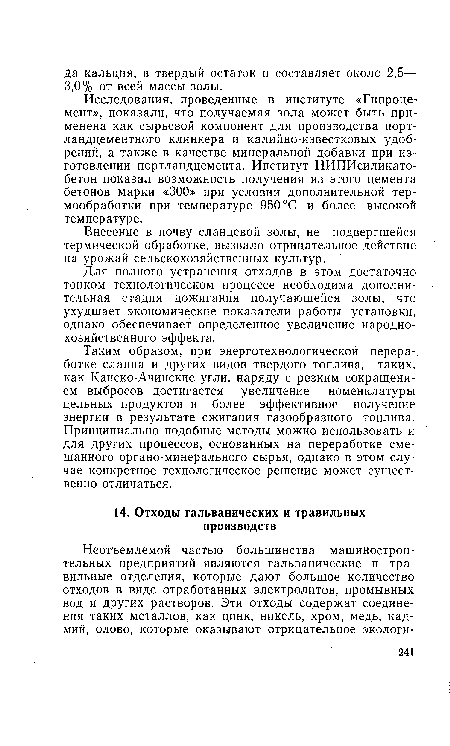 Для полного устранения отходов в этом достаточно тонком технологическом процессе необходима дополнительная стадия дожигания получающейся золы, что ухудшает экономические показатели работы установки, однако обеспечивает определенное увеличение народнохозяйственного эффекта.