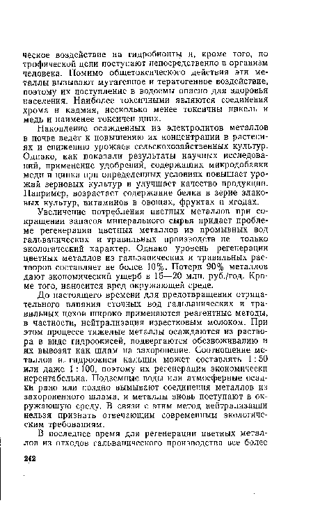 Накопление осажденных из электролитов металлов в почве ведет к повышению их концентрации в растениях и снижению урожаев сельскохозяйственных культур. Однако, как показали результаты научных исследований, применение удобрений, содержащих микродобавки меди и цинка при определенных условиях повышает урожай зерновых культур и улучшает качество продукции. Например, возрастает содержание белка в зерне злаковых культур, витаминов в овощах, фруктах и ягодах.