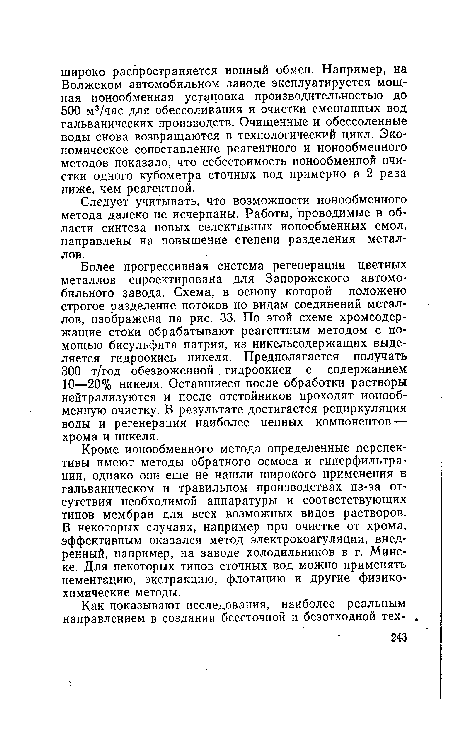 В некоторых случаях, например при очистке от хрома, эффективным оказался метод электрокоагуляции, внедренный, например, на заводе холодильников в г. Минске. Для некоторых типов сточных вод можно применять цементацию, экстракцию, флотацию и другие физикохимические методы.