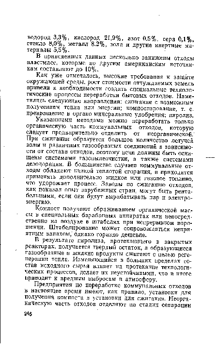 Указанными методами можно переработать только органическую часть коммунальных отходов, которую следует предварительно отделить от неорганической. При сжигании образуется большое количество летучей золы и различных газообразных соединений в зависимости от состава отходов, поэтому печи должны быть оснащены системами газопылеочистки, а также системами дезодорации. В большинстве случаев коммунальные отходы обладают низкой теплотой сгорания, и приходится применять дополнительно жидкое или газовое топливо, что удорожает процесс. Заводы по сжиганию отходов, как показал опыт зарубежных стран, могут быть рентабельными, если они будут вырабатывать пар и электроэнергию.