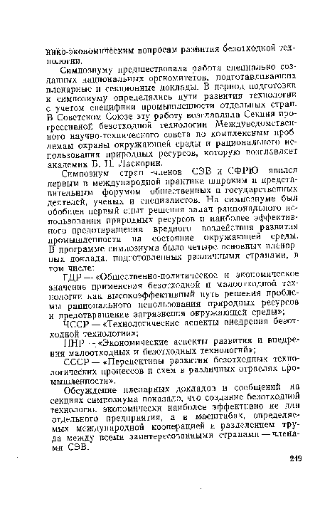 Симпозиуму предшествовала работа специально созданных национальных оргкомитетов, подготавливавших пленарные и секционные доклады. В период подготовки к симпозиуму определялись пути развития технологии с учетом специфики промышленности отдельных стран. В Советском Союзе эту работу возглавляла Секция прогрессивной безотходной технологии Междуведомственного научно-технического совета по комплексным проблемам охраны окружающей среды и рационального использования природных ресурсов, которую возглавляет академик Б. Н. Ласкорин.