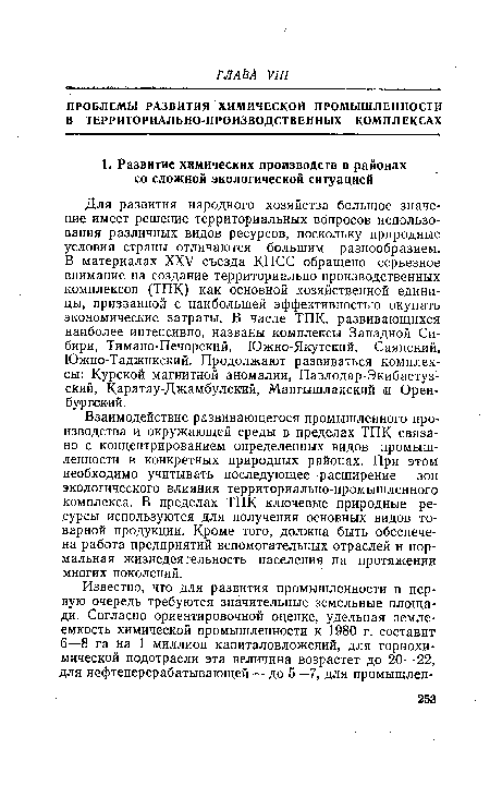 Взаимодействие развивающегося промышленного производства и окружающей среды в пределах ТПК связано с концентрированием определенных видов промышленности в конкретных природных районах. При этом необходимо учитывать последующее расширение зон экологического влияния территориально-промышленного комплекса. В пределах ТПК ключевые природные ресурсы используются для получения основных видов товарной продукции. Кроме того, должна быть обеспечена работа предприятий вспомогательных отраслей и нормальная жизнедеятельность населения на протяжении многих поколений.