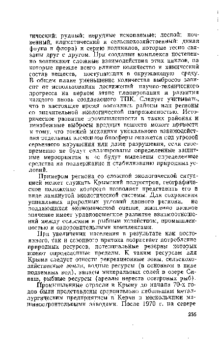 При увеличении населения в результате как постоянного, так и сезонного притока возрастает потребление природных ресурсов, потенциальные резервы которых имеют определенные пределы. К таким ресурсам для Крыма следует отнести рекреационные зоны, сельскохозяйственные земли, водные ресурсы (в основном в виде подземных вод), запасы минеральных солей в озере Сиваш, рыбные ресурсы (ареалы нереста осетровых рыб).