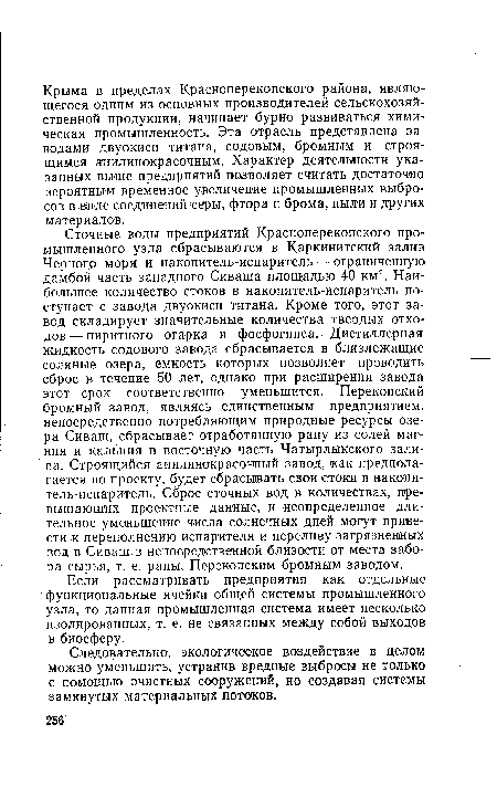 Если рассматривать предприятия как отдельные функциональные ячейки общей системы промышленного узла, то данная промышленная система имеет несколько изолированных, т. е. не связанных между собой выходов в биосферу.