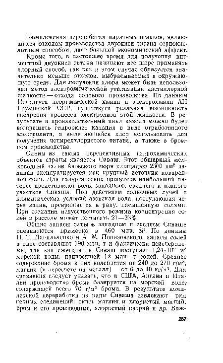 Одним из самых перспективных гидрохимических объектов страны является Сиваш. Этот обширный мелководный залив Азовского моря площадью 2560 км2 издавна эксплуатируется как крупный источник поваренной соли. Для галургических процессов наибольший интерес представляют воды западного, среднего и южного участков Сиваша. Под действием солнечных лучей и климатических условий азовская вода, поступающая через залив, превращается в рапу, насыщенную солями. При создании искусственного режима концентрация солей в рассоле может достигать 21—23%.