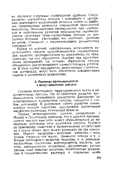 Создание безотходного территориального цикла в индустриальных центрах, где историческое развитие промышленности определялось различными факторами, но лимитировалось количеством отходов, находится в особом положении. В результате такого развития номенклатура отходов городских предприятий насчитывает множество различных химических веществ.