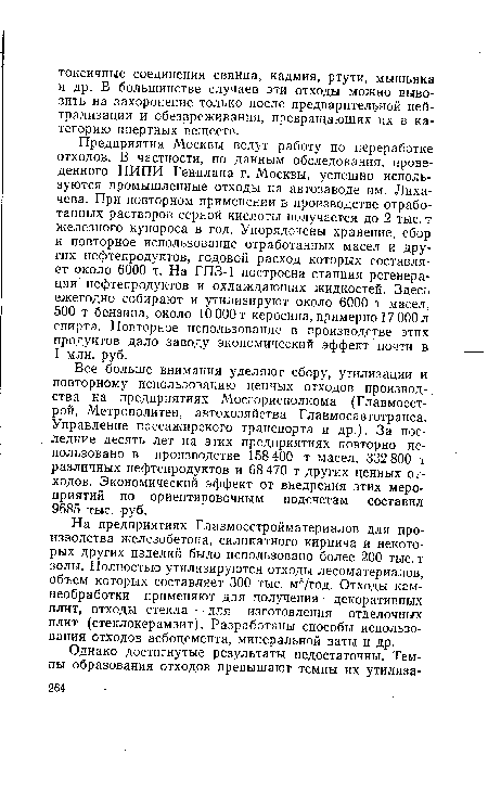 На предприятиях Главмосстройматериалов для производства железобетона, силикатного кирпича и некоторых других изделий было использовано более 200 тыс. т золы. Полностью утилизируются отходы лесоматериалов, объем которых составляет 300 тыс. м3/год. Отходы кам-необработки применяют для получения декоративных плит, отходы стекла — для изготовления отделочных плит (стеклокерамзит). Разработаны способы использования отходов асбоцемента, минеральной ваты и др.