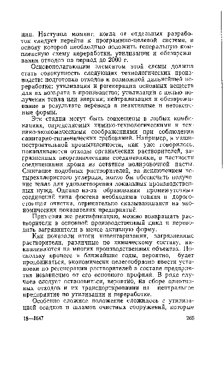 Эти стадии могут быть совмещены в любых комбинациях, определяемых химико-технологическими и технико-экономическими соображениями при соблюдении санитарно-гигиенических требований. Например, в машиностроительной промышленности, как уже говорилось, накапливаются отходы органических растворителей, загрязненных неорганическими соединениями, в частности соединениями хрома из остатков полировочной пасты. Сжигание подобных растворителей, за исключением четыреххлористого углерода, могло бы обеспечить получение тепла для удовлетворения локальных производственных нужд. Однако из-за образования промежуточных соединений типа фосгена необходима тонкая и дорогостоящая очистка, отрицательно сказывающаяся на экономических показателях предприятий.