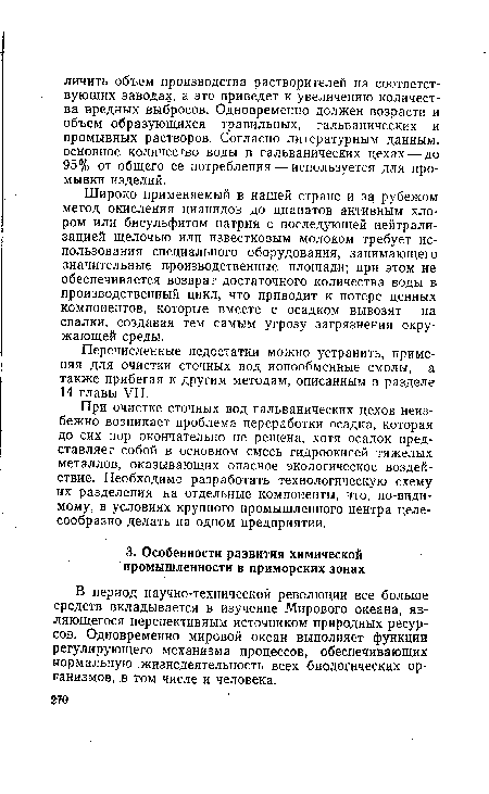 В период научно-технической революции все больше средств вкладывается в изучение Мирового океана, являющегося перспективным источником природных ресурсов. Одновременно мировой океан выполняет функции регулирующего механизма процессов, обеспечивающих нормальную жизнедеятельность всех биологических организмов, в том числе и человека.