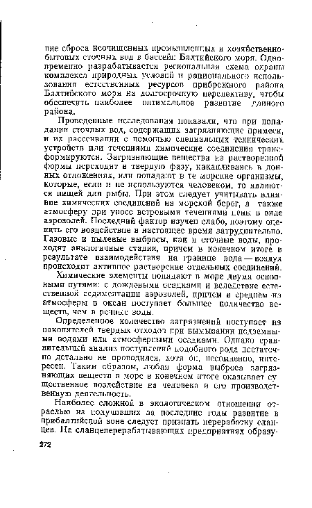 Проведенные исследования показали, что при попадании сточных вод, содержащих загрязняющие примеси, и их рассеивании с помощью специальных технических устройств или течениями химические соединения трансформируются. Загрязняющие вещества из растворенной формы переходят в твердую фазу, накапливаясь в донных отложениях, или попадают в те морские организмы, которые, если и не используются человеком, то являются пищей для рыбы. При этом следует учитывать влияние химических соединений на морской берег, а также атмосферу при уносе ветровыми течениями пены в виде аэрозолей. Последний фактор изучен слабо, поэтому оценить его воздействие в настоящее время затруднительно. Газовые и пылевые выбросы, как и сточные воды, проходят аналогичные стадии, причем в конечном итоге в результате взаимодействия на границе вода — воздух происходит активное растворение отдельных соединений.