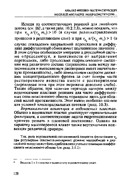 Вертикальная конвекция в водоносных пластах. Обычно в водоносных пластах доминирует горизонтальная фильтрация, и соответствующие задачи гидрогеодинамики принято решать в плановой постановке. Однако на характер массопереноса влияет также вертикальная конвекция различной природы.