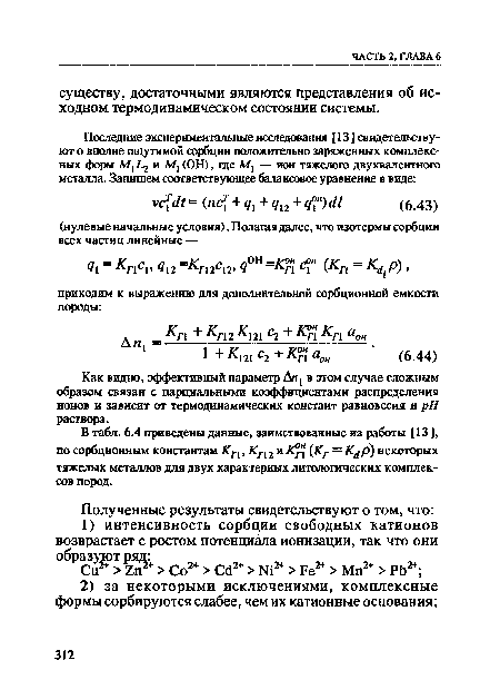 Как видно, эффективный параметр Ал1 в этом случае сложным образом связан с парциальными коэффициентами распределения ионов и зависит от термодинамических констант равновесия и pH раствора.