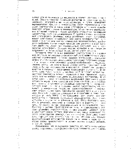 Типичный дневной ¡цикл изменения температурного градиента над открытой местностью в безоблачный день начинается с образования неустойчивой скорости падения температуры, усиливающейся днем благодаря интенсивному тепловому излучению солнца, что приводит,к возникновению сильной турбулентности. Непосредственно перед или вскоре после захода солнца приземный слой воздуха быстро охлаждается и возникает устойчивая скорость падения температуры (повышение температуры ¡с высотой). В течение ночи интенсивность и глубина этой инверсии возрастают, достигая максимума между полуночью и тем временем суток, когда земная поверхность имеет минимальную температуру. В течение этого периода атмосферные загрязнения эффективно задерживаются внутри слоя инверсий или ниже его благодаря слабому или полному отсутствию рассеивания загрязнений по вертикали. Следует отметить, что ,в условиях застоя загрязнители, сбрасываемые у поверхности земли, не распространяются в верхние слои воздуха и, наоборот, выбросы из высоких труб в этих условиях большей частью не проникают в ближайшие к земле слои воздуха ( Church, 1949). С наступлением дня земля начинает нагреваться и инверсия постепенно ликвидируется. Это может привести к «фумигации» (Hewso n a. Gill, 1944) благодаря тому, что загрязнения, попавшие в течение ночи в верхние слои воздуха, начинают быстро перемешиваться и устремляются вниз. Поэтому в ранние предполуденные часы, предшествующие полному развитию турбулентности, заканчивающей дневной цикл и обеспечивающей мощное перемешивание, часто возникают высокие концентрации атмосферных загрязнений. Этот цикл может быть нарушен или изменен при наличии облаков или осадков, препятствующих интенсивной конвекции в дневные часы, но могущих также препятствовать и возникновению сильной инверсии в ночное время.