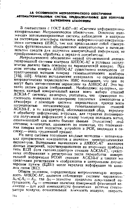 В соответствии с ГОСТ 8.437—£1 «Системы информационноизмерительные. Метрологическое обеспечение. Основные положения» автоматизированные системы наблюдения и контроля за состоянием атмосферы являются информационно-измерительными системами (ИИС), так как представляют собой совокупность функционально объединенных измерительных и вычислительных средств для получения измерительной информации, ее преобразования, обработки и передачи потребителю.