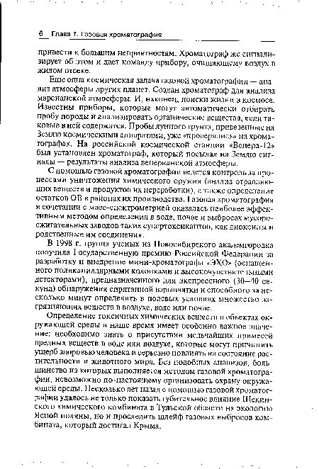 Еще одна космическая задача газовой хроматографии — анализ атмосферы других планет. Создан хроматограф для анализа марсианской атмосферы. И, наконец, поиски жизни в космосе. Известны приборы, которые могут автоматически отбирать пробу породы и анализировать органические вещества, если таковые в ней содержатся. Пробы лунного грунта, привезенные на Землю космическими аппаратами, уже «проверялись» на хроматографах. На российской космической станции «Венера-12» был установлен хроматограф, который посылал на Землю сигналы — результаты анализа венерианской атмосферы.