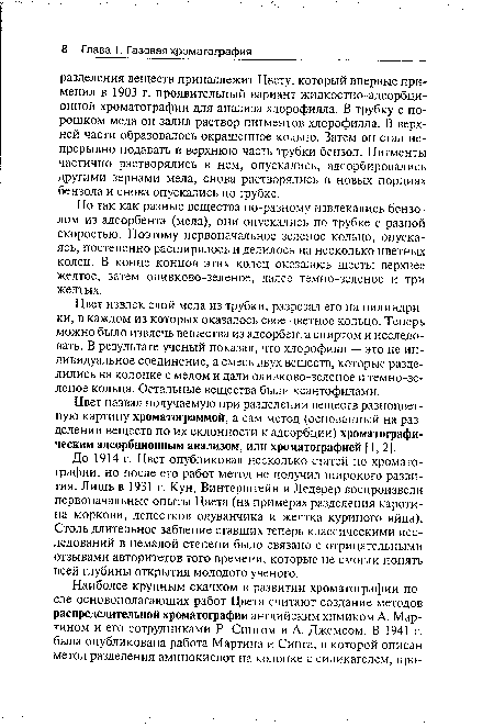 Цвет извлек слой мела из трубки, разрезал его на цилиндрики, в каждом из которых оказалось свое цветное кольцо. Теперь можно было извлечь вещества из адсорбента спиртом и исследовать. В результате ученый показал, что хлорофилл — это не индивидуальное соединение, а смесь двух веществ, которые разделились на колонке с мелом и дали оливково-зеленое и темно-зе-леное кольца. Остальные вещества были ксантофилами.