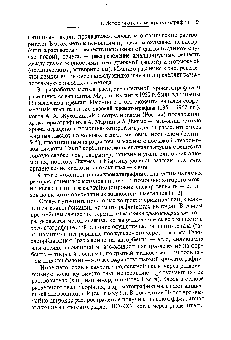 С этого момента газовая хроматография стала одним из самых распространенных методов анализа, с помощью которого можно исследовать чрезвычайно широкий спектр веществ — от газов до высокомолекулярных жидкостей и металлов [1,2].