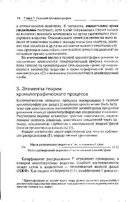 Количественное описание процесса элюирования в газовой хроматографии (см. раздел 2) наиболее просто может быть получено при кинетическом рассмотрении элементарных процессов движения молекул хроматографируемых соединений в колонке. Рассмотрим вкратце некоторые простые зависимости, определяющие скорость движения химических соединений через колонку, заполненную сорбентом с неподвижной жидкой фазой (вязкая органическая жидкость) [1].