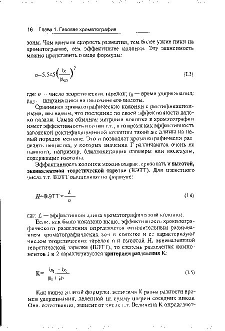 Сравнивая хроматографические колонки с ректификационными, мы видим, что последние по своей эффективности далеко позади. Самая обычная метровая колонка в хроматографии имеет эффективность в сотни т.т., в то время как эффективность заводской ректификационной колонны такой же длины на целый порядок меньше. Это и позволяет хроматографически разделять вещества, у которых значения Г различаются очень не намного, например, близкокипящие изомеры или молекулы, содержащие изотопы.