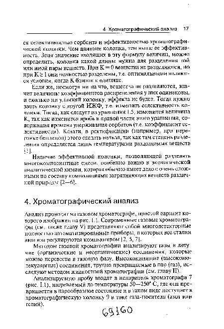 Методом газовой хроматографии анализируют газы и летучие (органические и неорганические) соединения, которые можно перевести в газовую фазу. Высококипящие (высокомолекулярные) соединения, трудно превращаемые в пар (газ), исследуют методом жидкостной хроматографии (см. главу II).